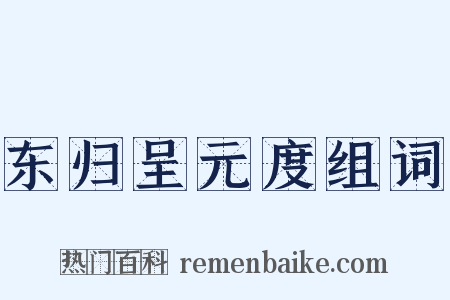 东归呈元度组词是什么意思的图片